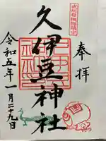 岩槻久伊豆神社の御朱印