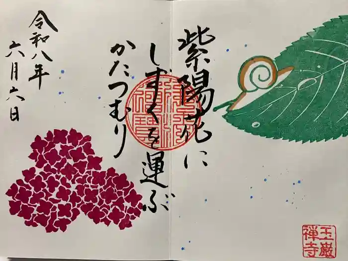 玉巌寺の御朱印