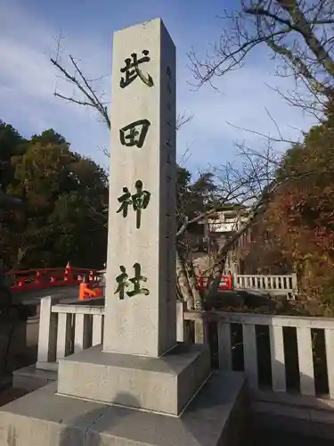 武田神社の建物その他