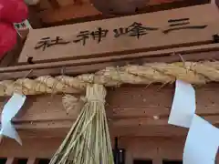 星の谷三峰神社(神奈川県)