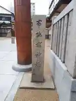 布施戎神社(大阪府)