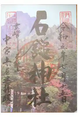 石鎚神社　土小屋遥拝殿の御朱印