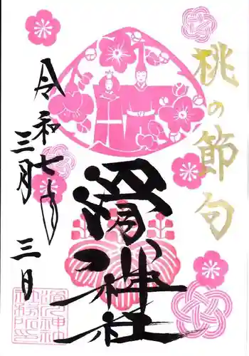 滑川神社 - 仕事と子どもの守り神の御朱印