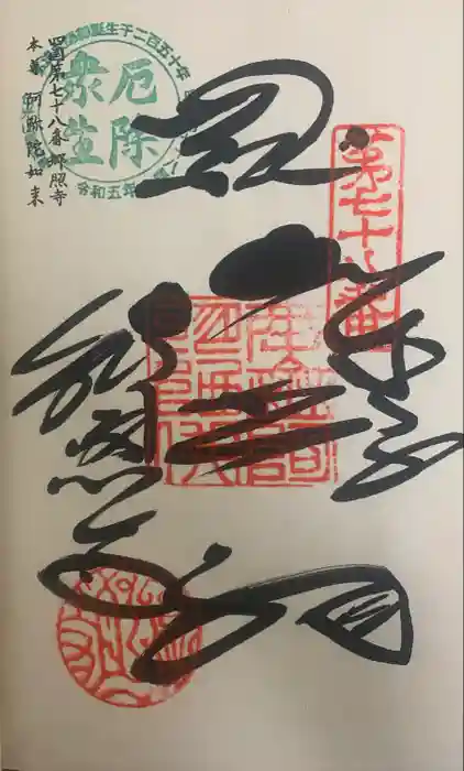 郷照寺の御朱印