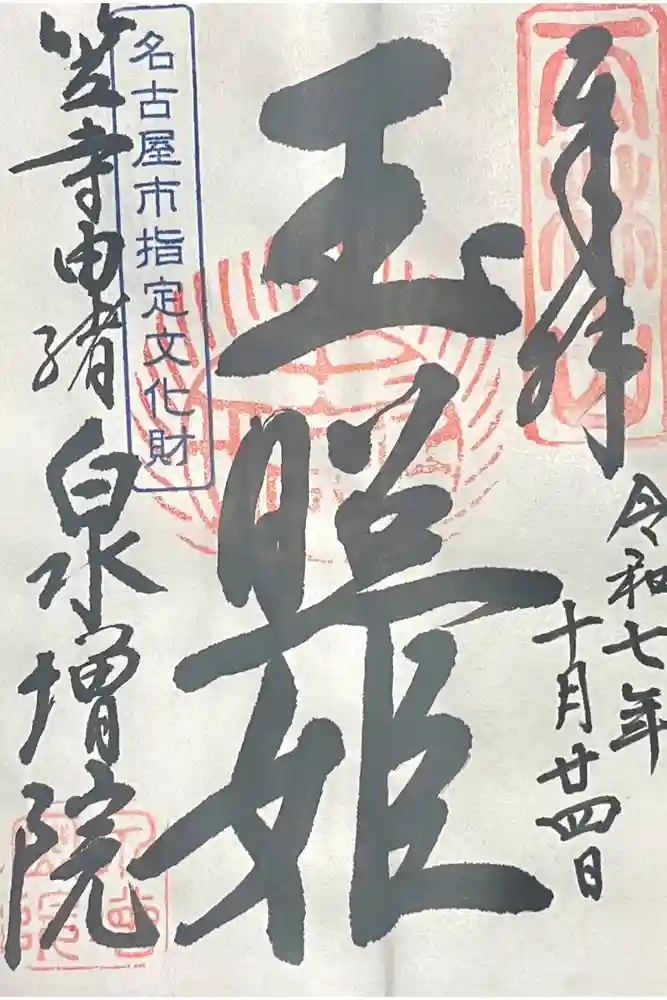 泉増院の御朱印