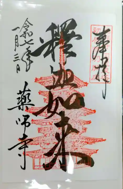 薬師寺(奈良県)