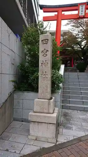 四宮神社のその他建物