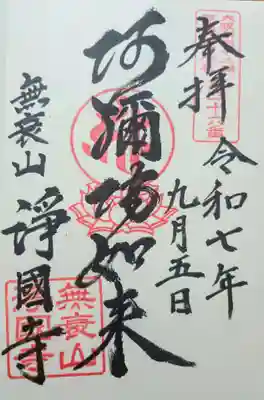 浄國寺（浄国寺）の御朱印