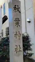 秋葉神社のその他建物