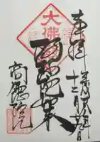 高徳院の御朱印