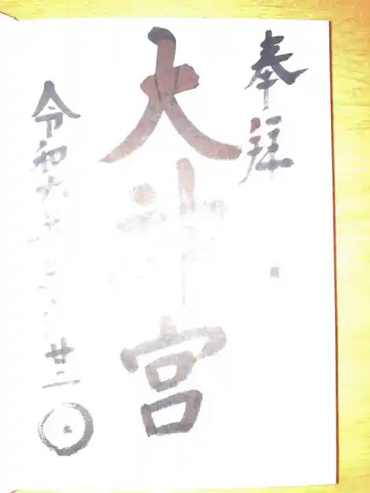 村松 大神宮の御朱印