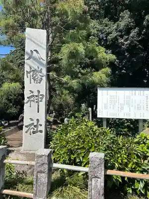八幡神社(埼玉県)