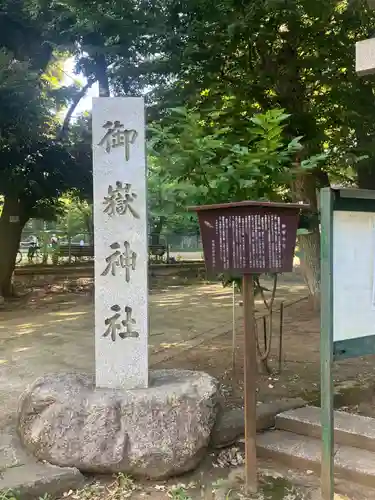 桜川御嶽神社（上板橋御嶽神社）(東京都)