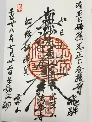 法華寺の御朱印