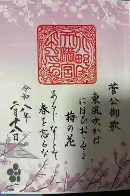 北野天満宮の御朱印