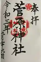 菅原神社の御朱印