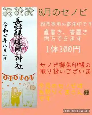 長野縣護國神社(長野県)