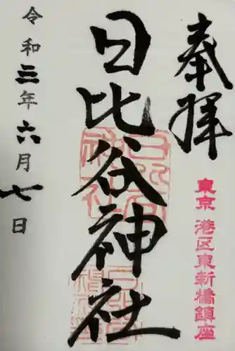 日比谷神社(東京都)