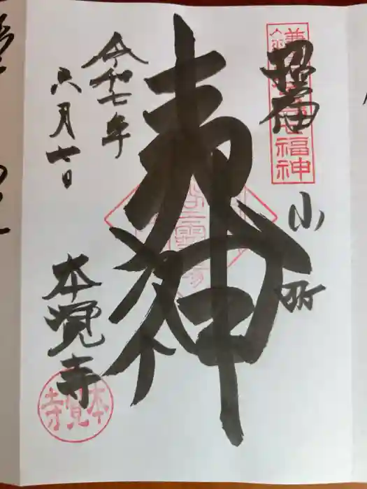 本覚寺の御朱印
