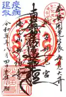 妙福寺の御朱印