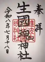 難波大社 生國魂神社の御朱印