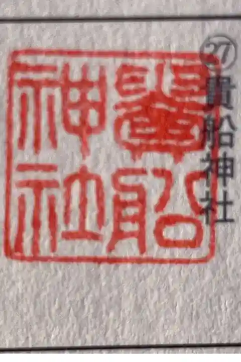 ご朱印巡り 京都洛北・森と水の会 確認印