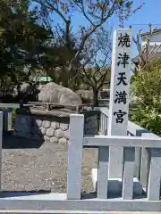 焼津神社(静岡県)