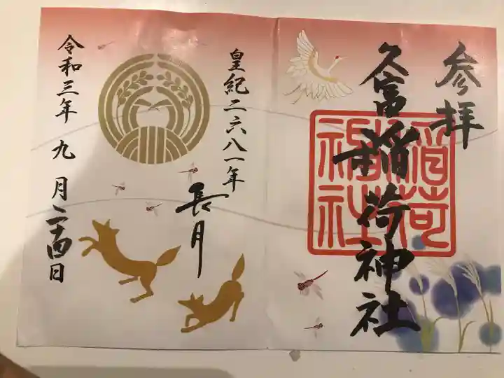 久富稲荷神社の御朱印
