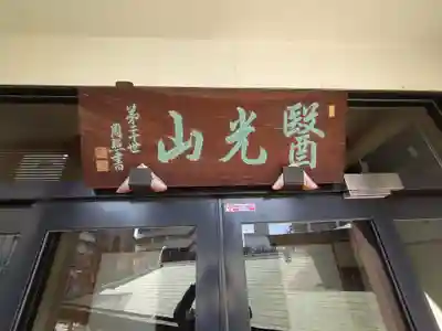 神楽坂安養寺のその他建物