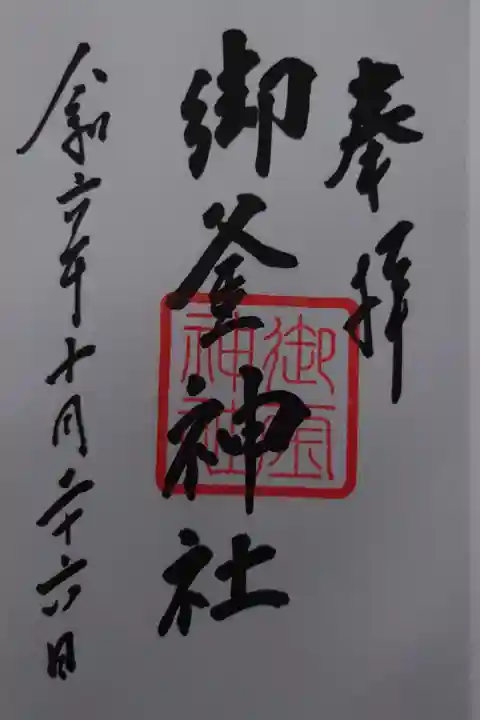 塩竈神社にて拝受