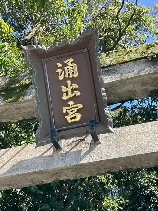 和伎坐天乃夫岐売神社(京都府)