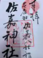 佐嘉神社・松原神社の御朱印
