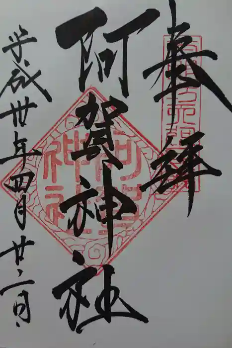 阿賀神社の御朱印