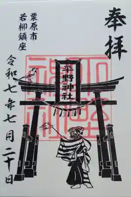 平野神社の御朱印