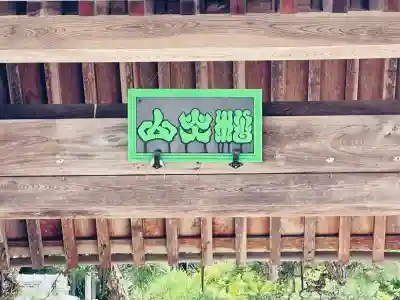 長隆寺(奈良県)