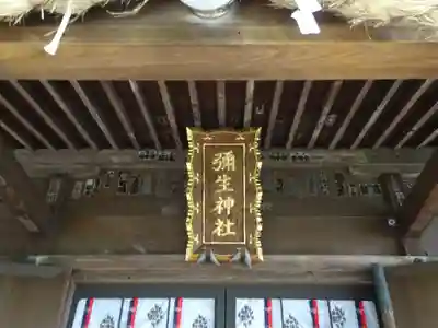 弥生神社のその他建物