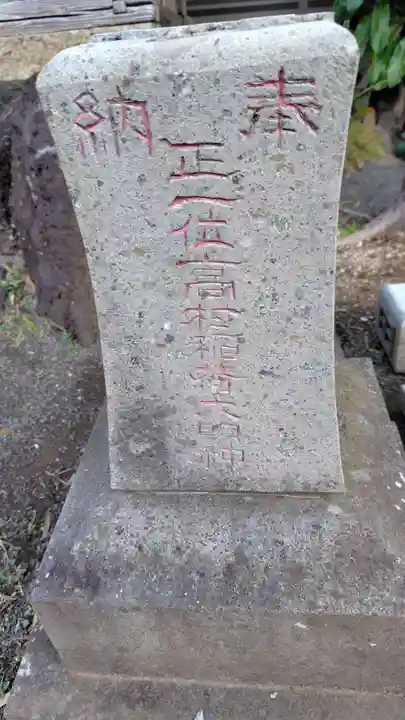 高村稲荷大明神(静岡県)