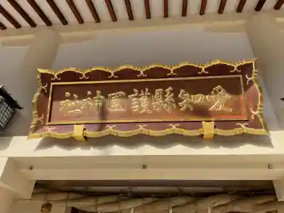 愛知縣護國神社(愛知県)