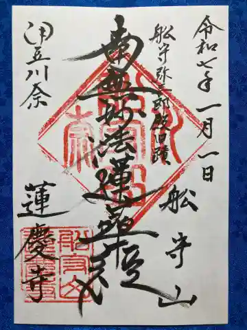 蓮慶寺の御朱印