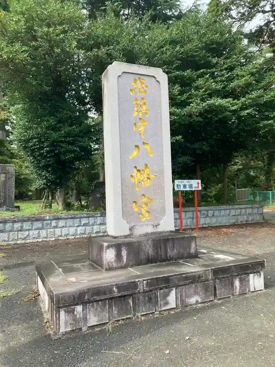 八幡宮(茨城県)