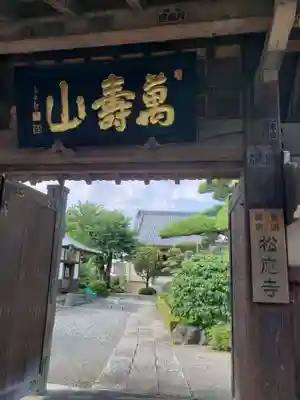 松應寺の山門・神門