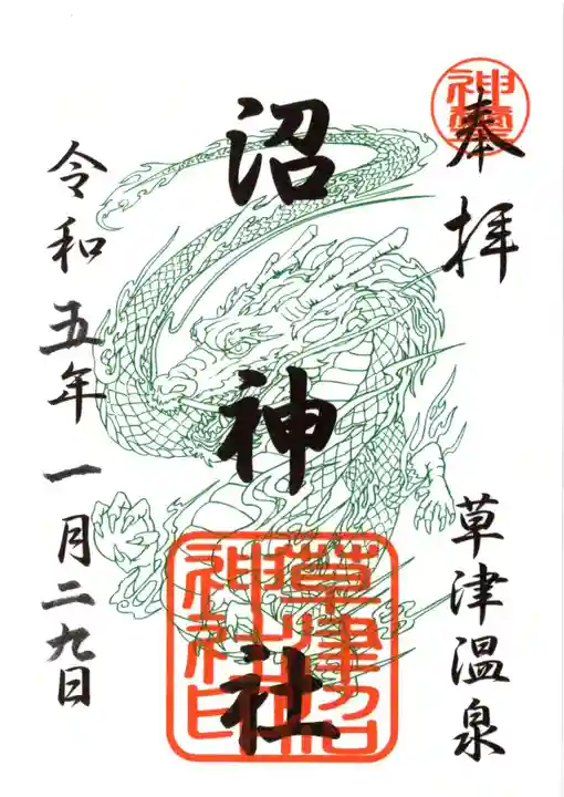 沼神社(白根神社境内社)の御朱印