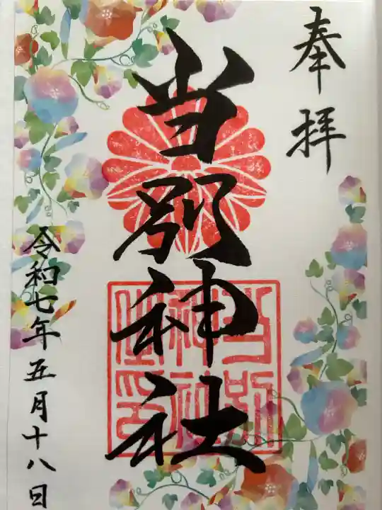 当別神社の御朱印
