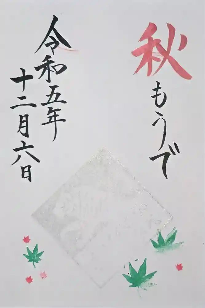 伊和志津神社の御朱印