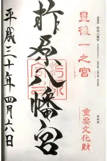 柞原八幡宮の御朱印 2019年04月