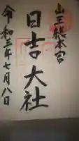日吉大社の御朱印