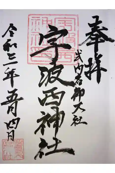宇波西神社の御朱印