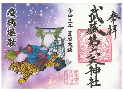 夏越大祓（書置御朱印符）