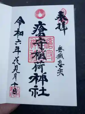 瘡守稲荷神社の御朱印