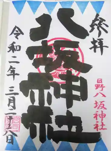 日野八坂神社の御朱印